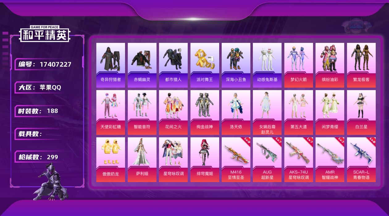 和平精英账号苹果QQ[17407227]DAS9936 素材套 (可二次实名) 苹果Q 16粉14枪 梦幻火箭 赵灵儿 天使彩虹糖 洛天依 赤蝎幽灵 都市猎人 派对舞王（金靴子）满级M416-至情至圣 (9级)-9367