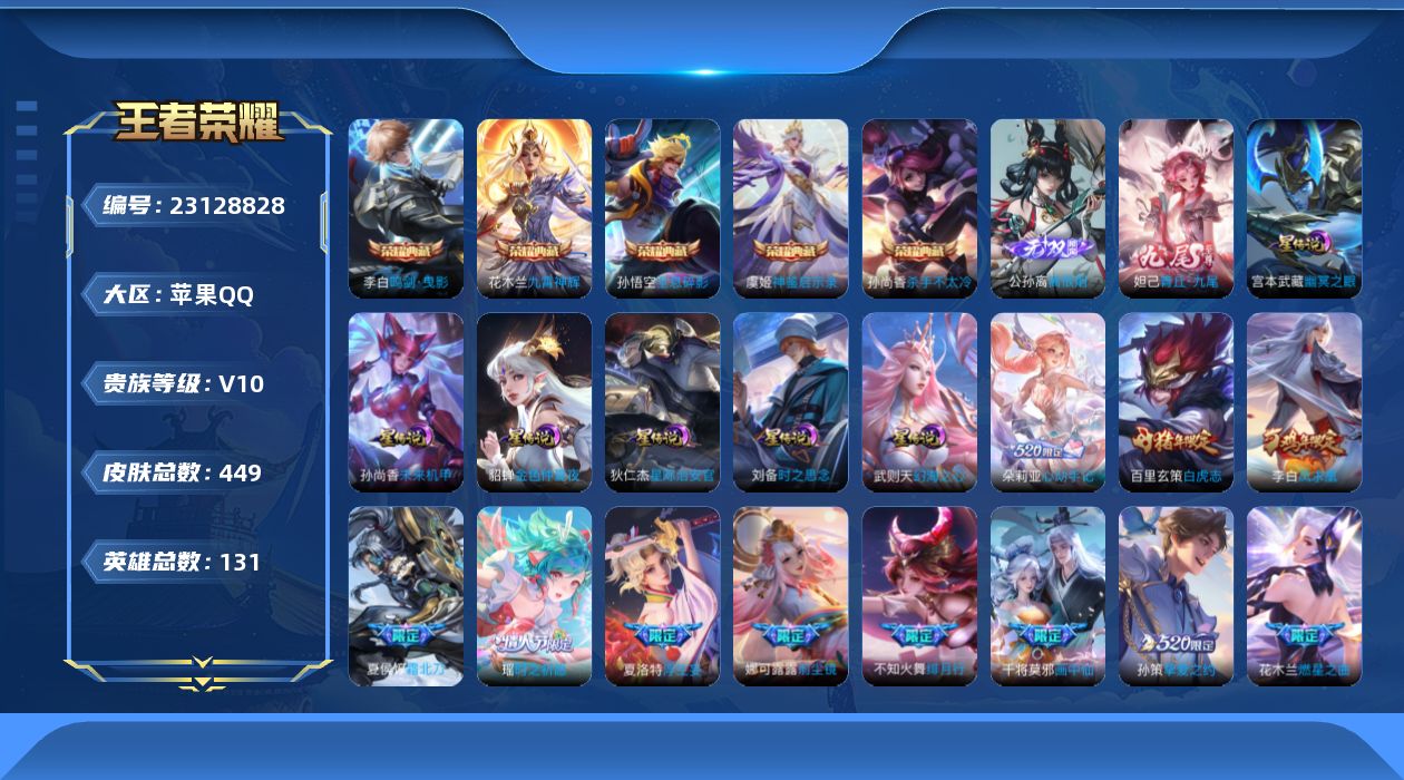 王者荣耀账号苹果QQ131英雄-449皮肤--V10-6典藏2无双52传说 打野33段 金标 元歌 万战 公孙离 6星传