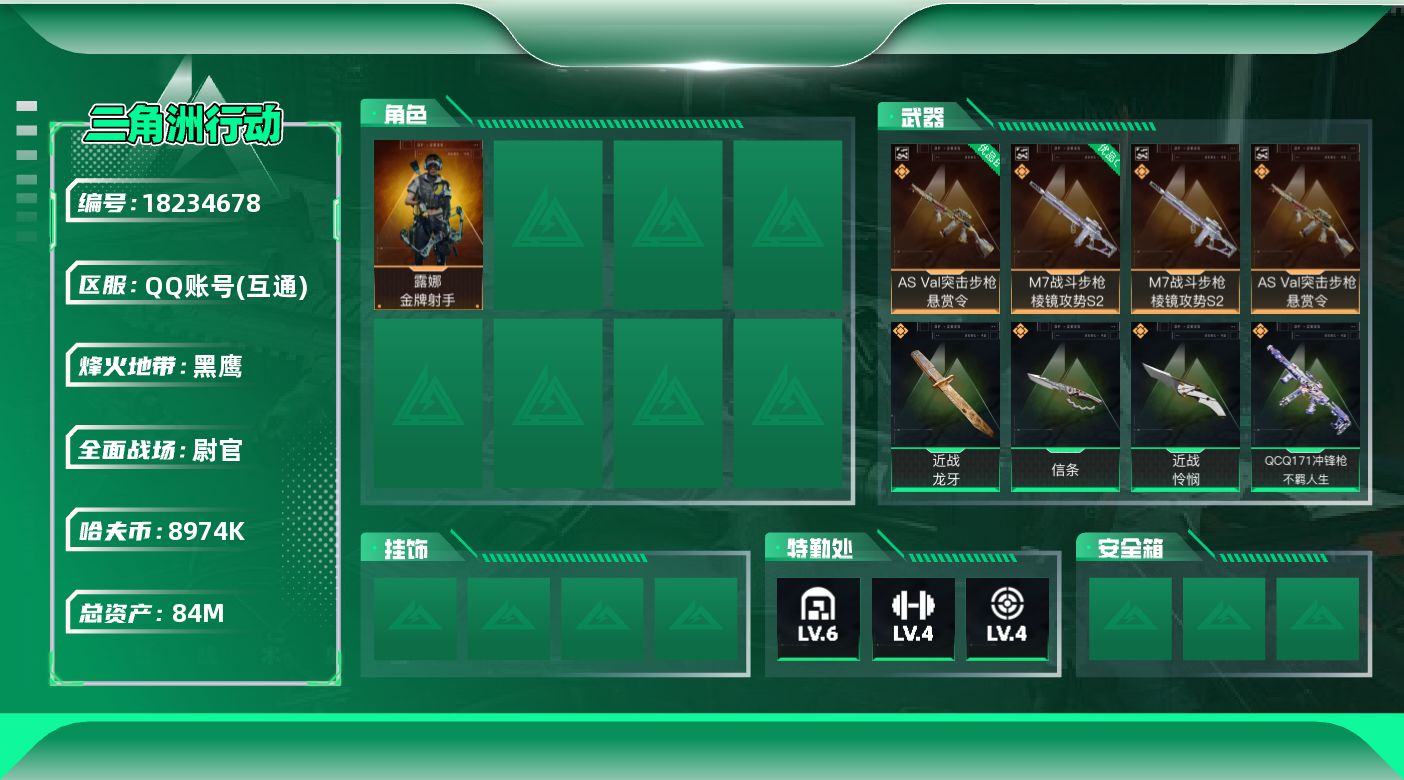 三角洲行动账号QQ【特价出售/店主推荐】84m总资产-8974k哈夫币-60烽火等级-黑鹰-36战场等级-尉官
【干员外观】：露娜-金牌射手
【近战皮肤】：近战-信条，近战-怜悯，近战-龙牙，近战-处刑者2级，近战-黑