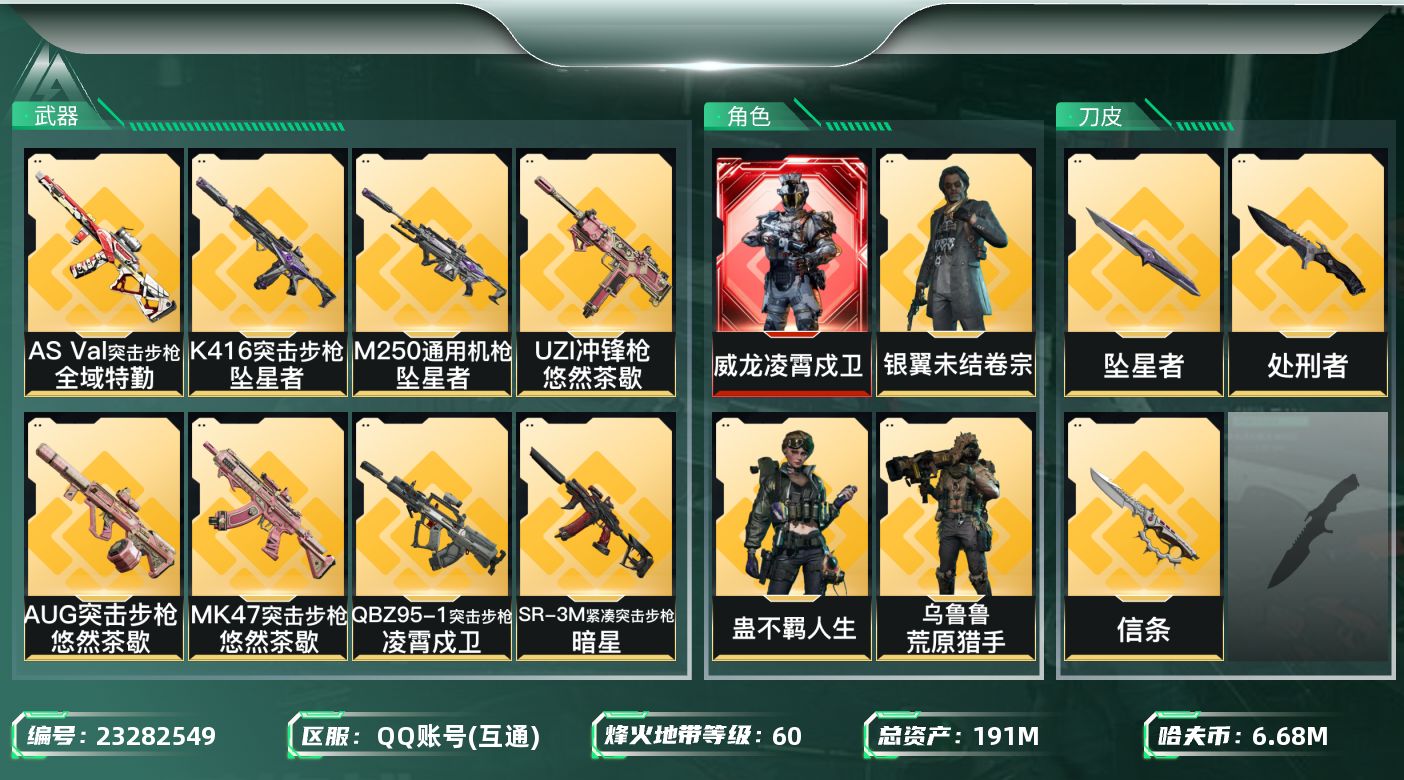三角洲行动账号QQ【wf715】wf715 总资产204.1M 流动162.1M 1红 2刀 6金 凌霄戍卫 信条 坠