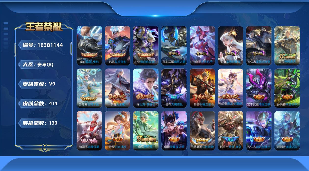 王者荣耀账号安卓QQ130英雄-414皮肤--V9-4典藏21传说 发育路31段 4星传说 幽冥之眼 星际治安官 未来机