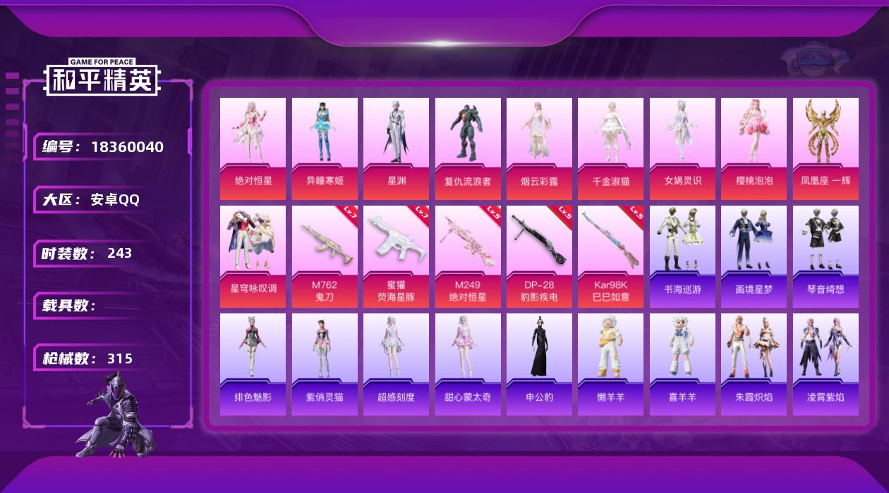 和平精英账号安卓QQ[18360040]安卓 手Q-无敌战神框-10粉装-6特效枪-0载具-6粉色飞行器-99065热力值-19王牌印记-243套装-315枪皮
【热门品类】：套装-龟仙人，套装-暗影哥特，套装-粉红小猪