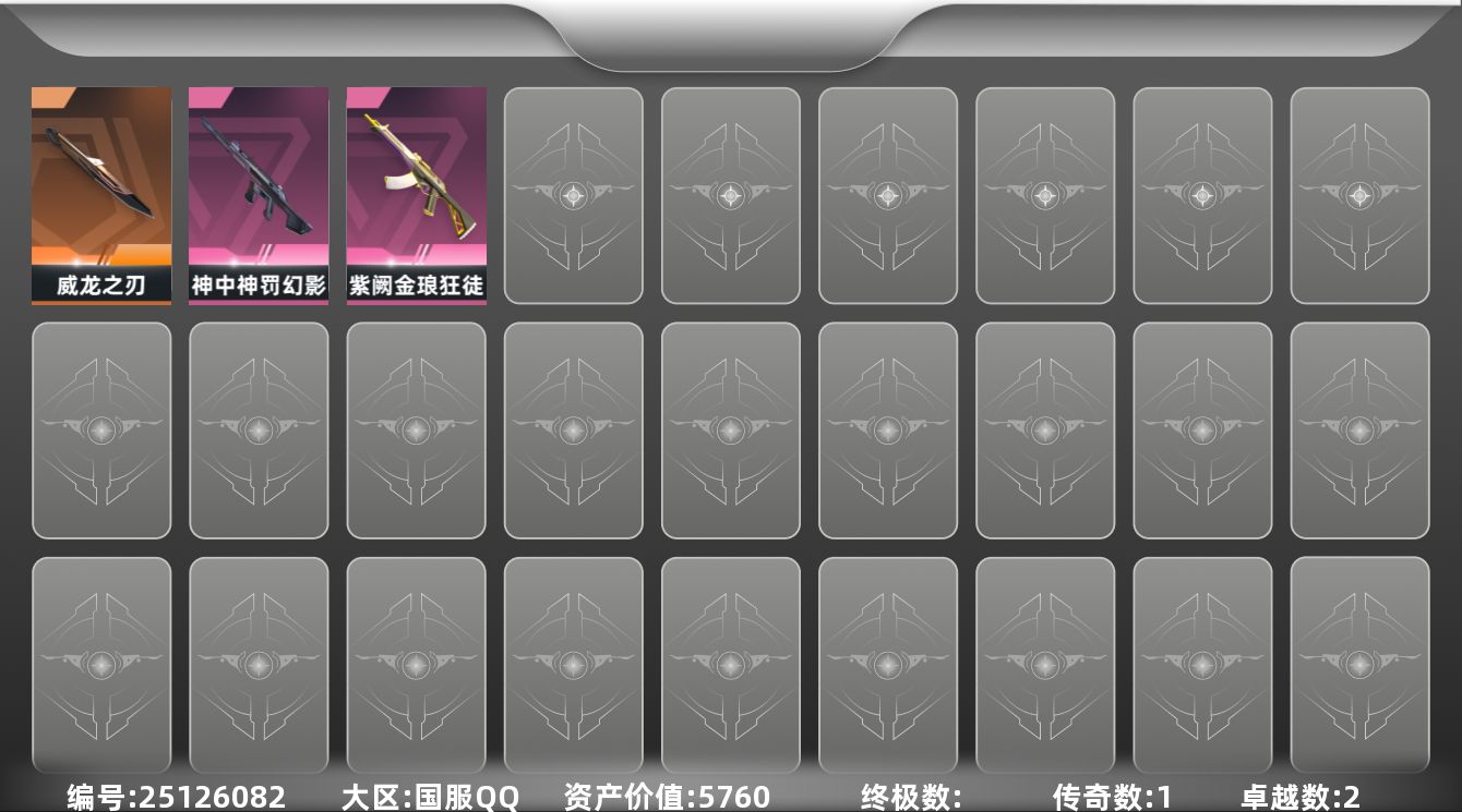 无畏契约账号QQ1橙皮 2紫皮 3皮肤 7英雄 9卡面 100已用源晶 未定级段位 不可二次 不可修改实名 
【近战