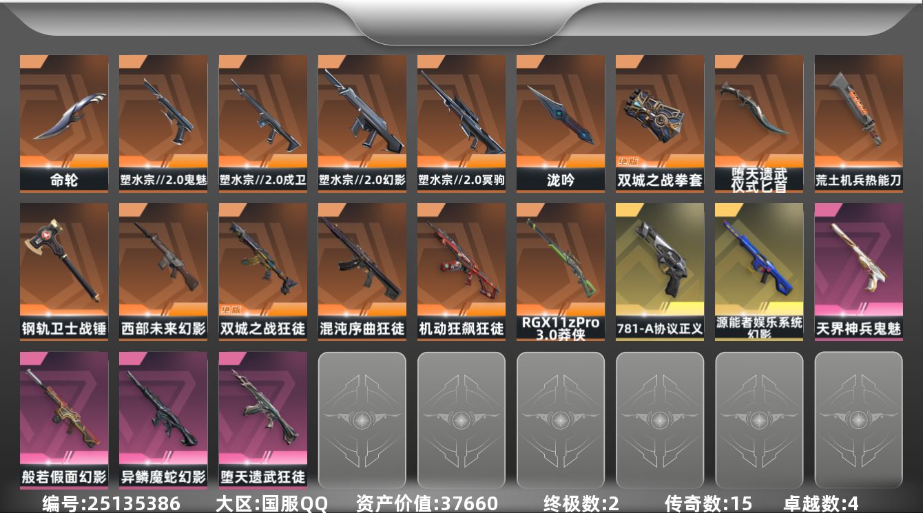 无畏契约账号QQ15橙皮 2金皮 4紫皮 56皮肤 28英雄 157卡面 1140已用源晶 钻石段位 可二次 可修改