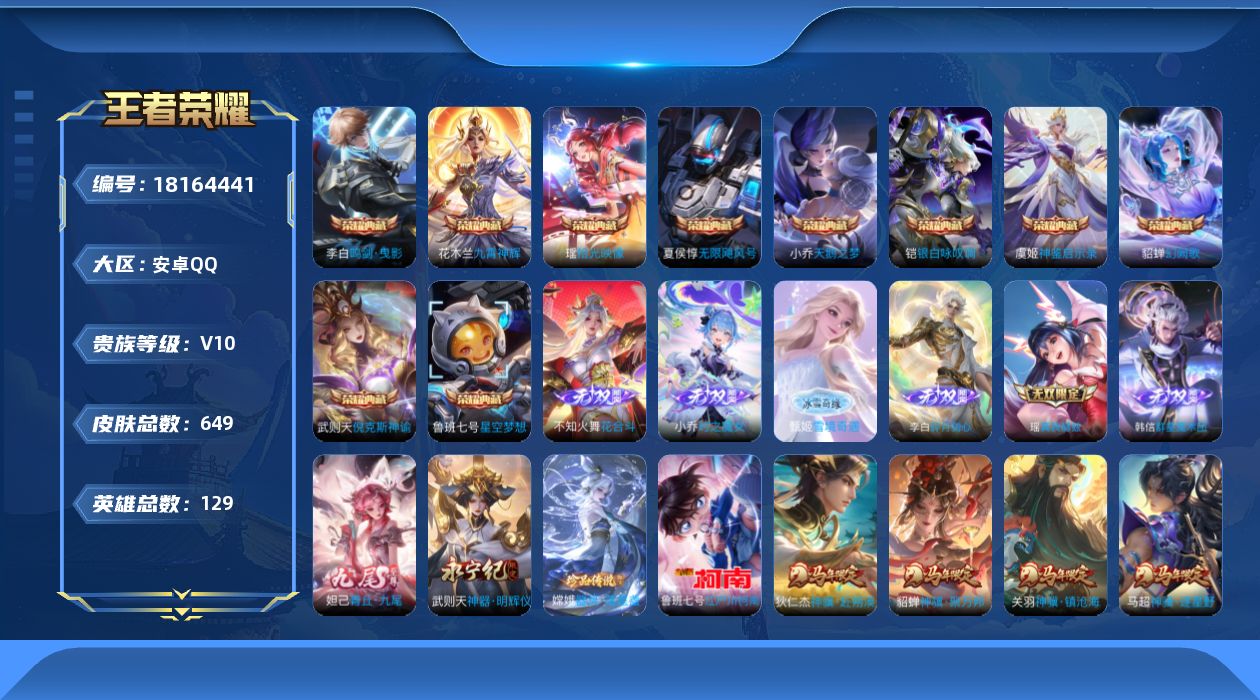 王者荣耀账号安卓QQ0B7UBL无二次648皮肤v10无双8水晶11珍品传说2传说120优质限定163
信用分合格 钱