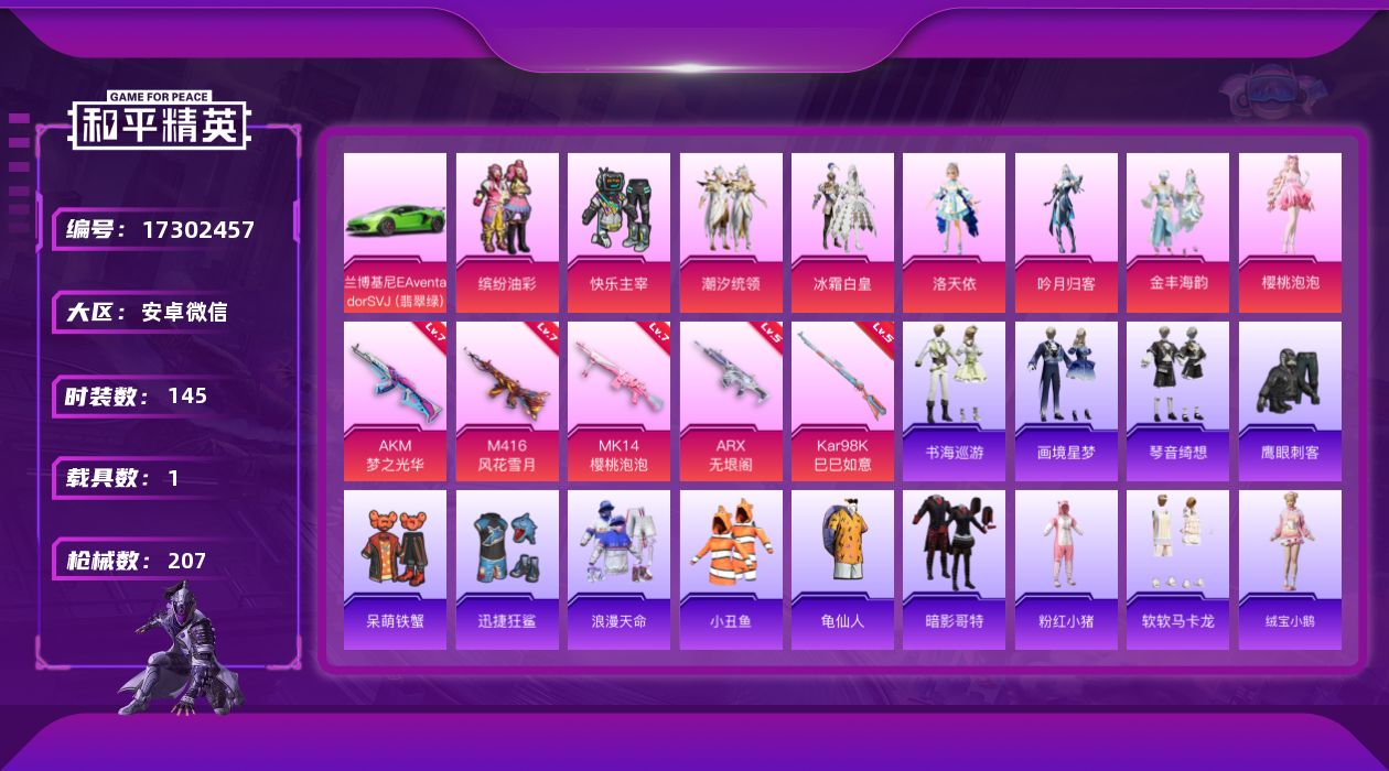 和平精英账号安卓微信[17302457]【特价出售/店主推荐】安卓 微信-8粉装-6特效枪-1载具-2粉色飞行器-67849热力值-6王牌印记-145套装-207枪皮【热门品类】：粉装-缤纷油彩，套装-浪漫天命，套装-小