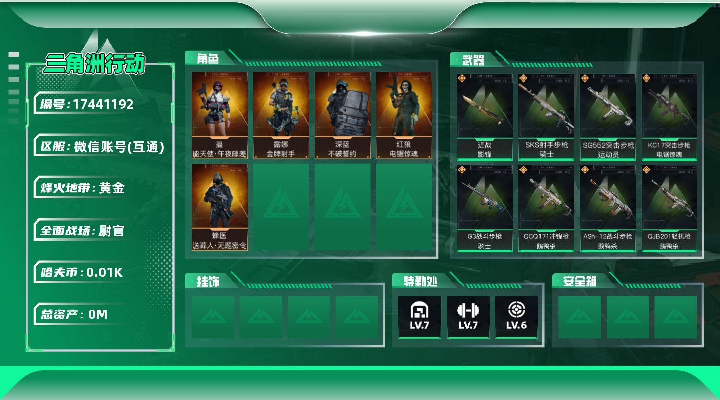 三角洲行动账号VX[17441192]总资产:177.8M 5干员外观 1近战传说 20传说枪械 哈夫币:13.720