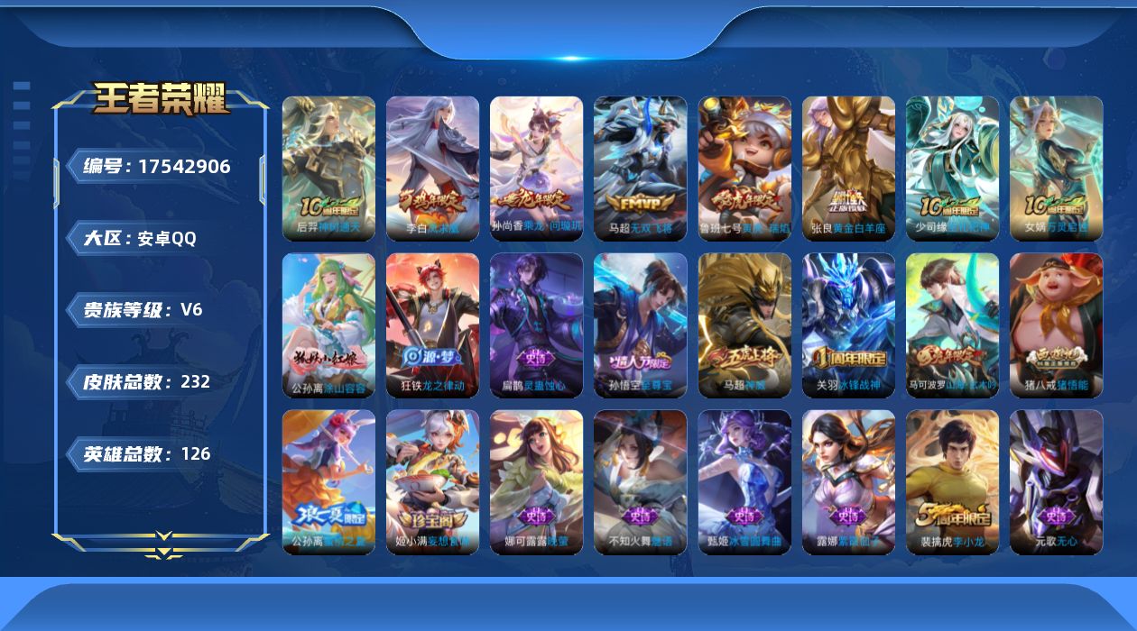 王者荣耀账号安卓QQ[17542906]126英雄-232皮肤--V6-6传说  发育路35段【传说】 乘龙问璇玑 凤求