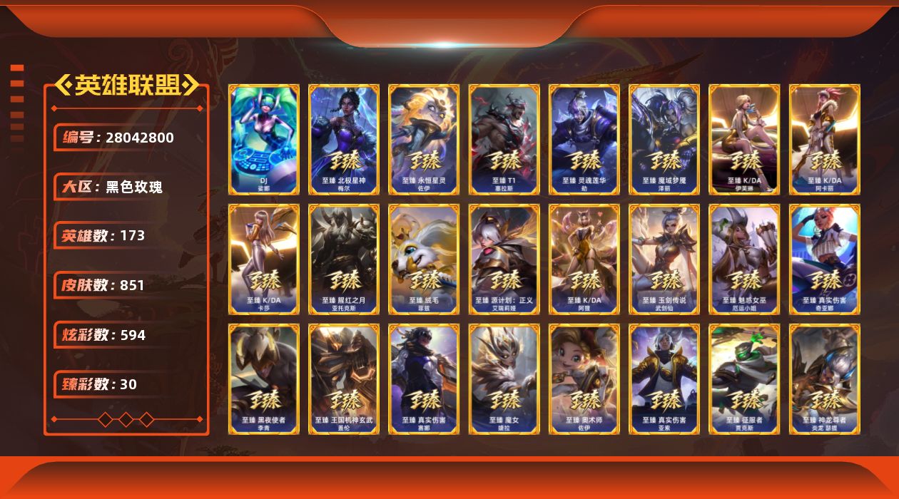 英雄联盟账号电信黑色玫瑰[28042800]t52626【黑色玫瑰】851皮肤 594炫彩 30臻彩 67神话/97限定/8