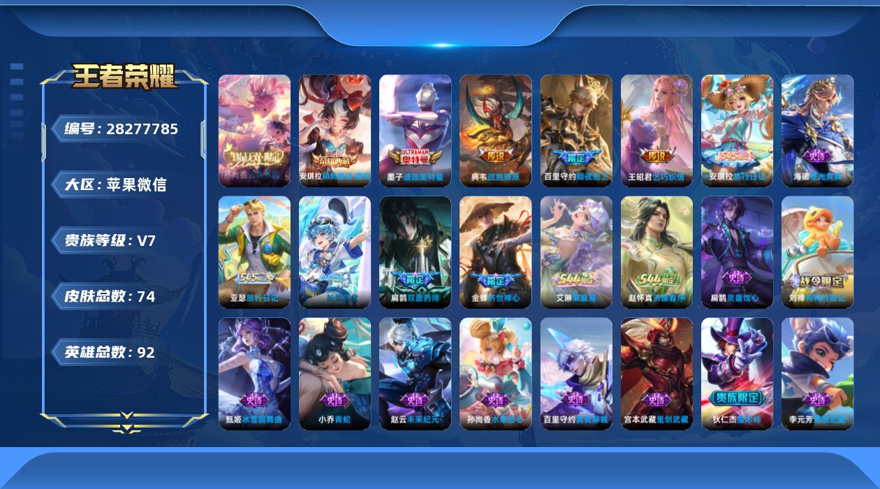 []V7 1典藏 1珍品无双 1珍品传说 3传说 92英雄 74皮肤 可二次 可修改实名 女号 有社交场景限制 
【英雄全皮】心魔六耳全皮
【稀有英雄】大司命,嬴政(始皇帝),韩信(韩跳跳),夏洛特(夏师傅),艾琳,不知火舞,金蝉(唐僧)
【珍品无双】云端乐园
【荣耀水晶】颠倒童话·