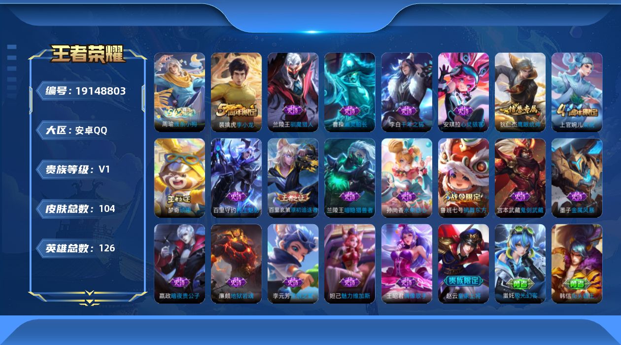王者荣耀账号安卓QQ[19148803]安卓Q-V0-尊贵铂金II段位-126英雄-104皮肤-21史诗
【限定皮肤】：狄仁杰阴阳师，赵云皇家上将，鲁班七号狮舞东方，芈月重明，周瑜赤莲之焰，夏侯惇朔风刀，典韦穷奇，狄仁杰
