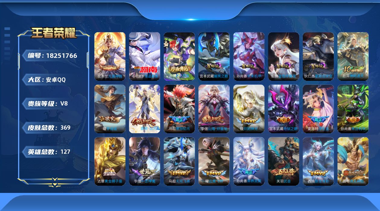 王者荣耀账号安卓QQ127英雄-369皮肤--V8-1典藏2珍品传说30传说 对抗路31段 4星传说 幽冥之眼 星际治安