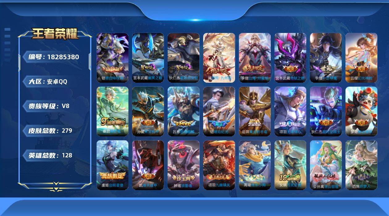 王者荣耀账号安卓QQ128英雄-279皮肤--V8-1典藏15传说 对抗路42段 打野41段 万战金标项羽 ，赵怀真 金