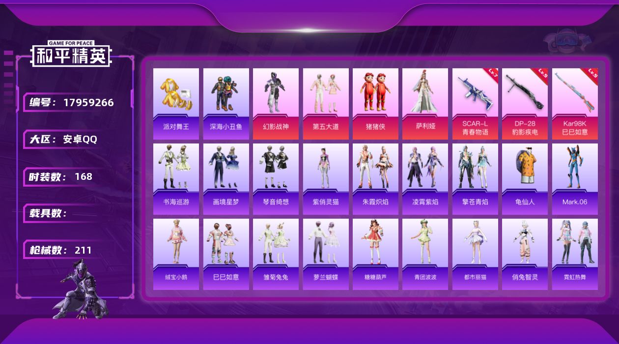 和平精英账号安卓QQ[17959266]安卓 手Q-4粉装-5特效枪-0载具-1粉色飞行器-60548热力值-5王牌印记-168套装-211枪皮
【热门品类】：套装-派对舞王，套装-深海小丑鱼，套装-龟仙人，角色-Mar
