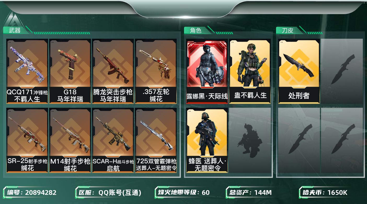 三角洲行动账号QQ【6082】144m总资产-1650k哈夫币-60烽火等级-钻石-17战场等级-上等兵
【干员外观】