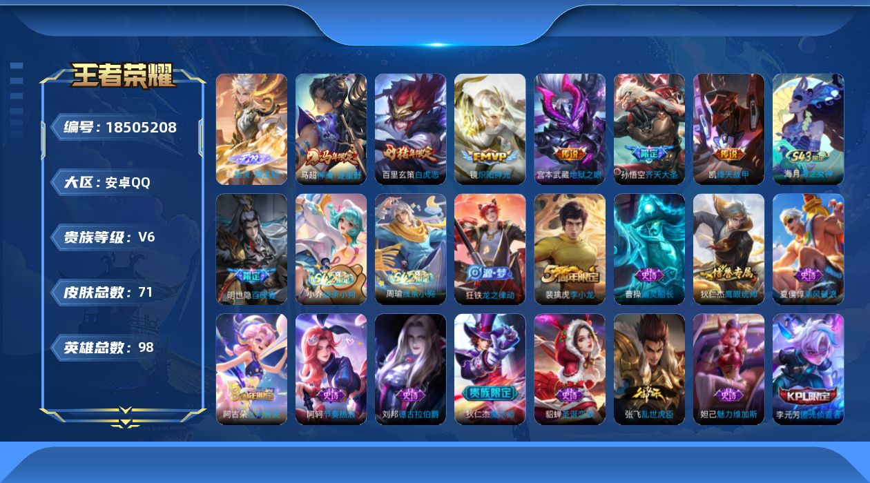 王者荣耀账号安卓QQ[18505208]【5383】安卓Q-V6-永恒钻石III段位-98英雄-71皮肤-1无双-6传说-17史诗
【英雄全皮】：孙权全皮，敖隐全皮
【无双皮肤】：曜器灵螭龙剑
【传说皮肤】：马超神骥逐星