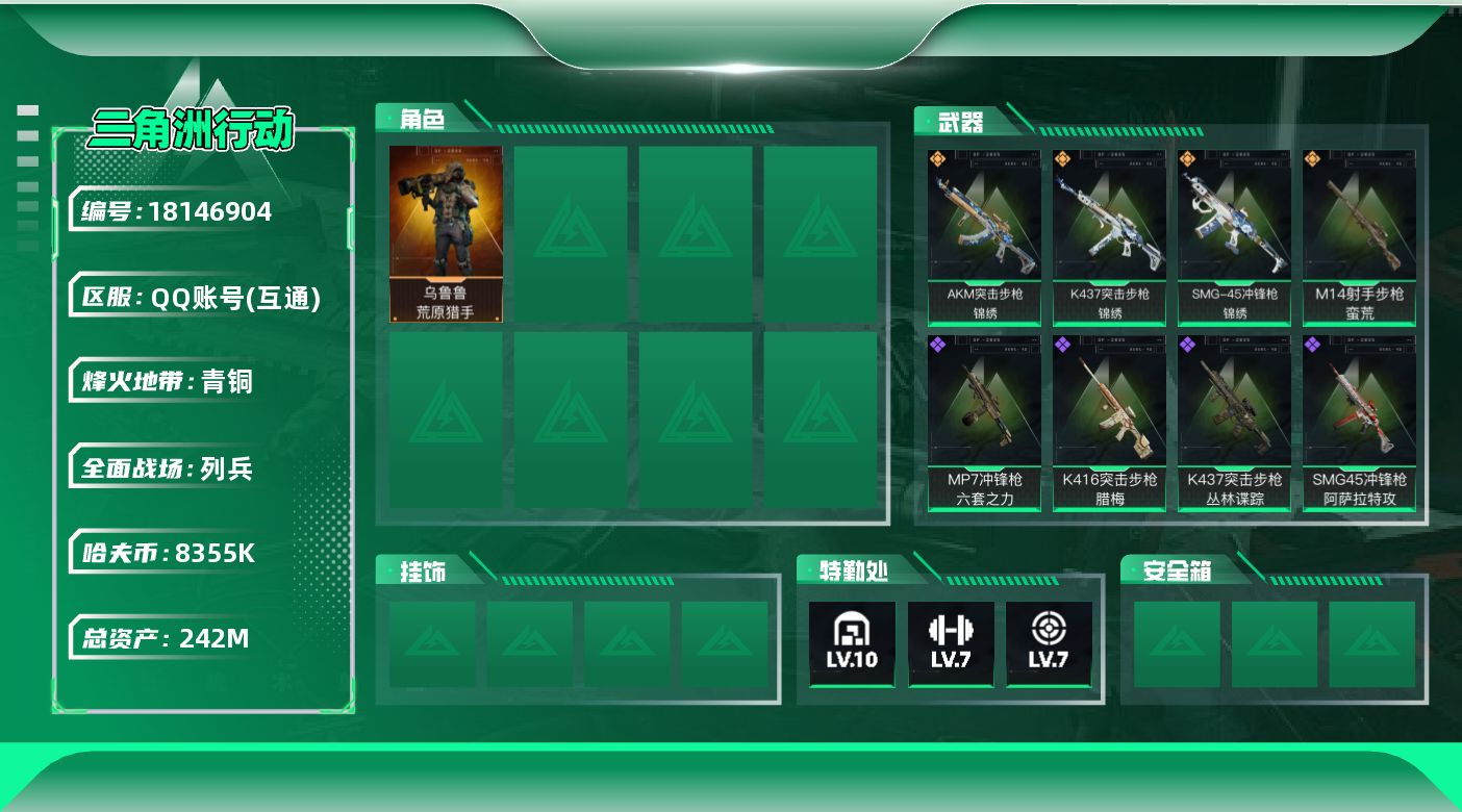 三角洲行动账号QQ【4936】三角币535   三角券1,065
242m总资产-8355k哈夫币-60烽火等级-青铜