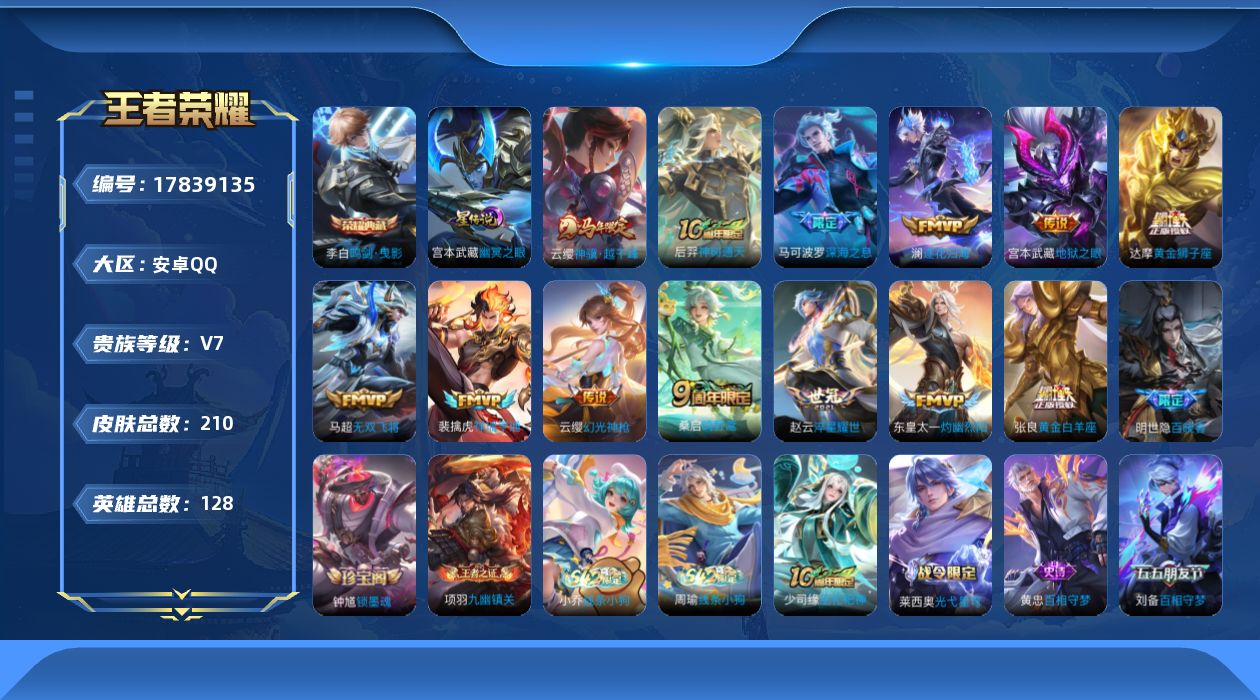 王者荣耀账号安卓QQ[17839135]【5241】安卓Q-V7-最强王者段位-128英雄-210皮肤-1典藏皮肤-13传说-64史诗
【英雄全皮】：戈娅全皮，空空儿全皮
【荣耀典藏】：李白鸣剑曳影
【传说皮肤】：云缨神