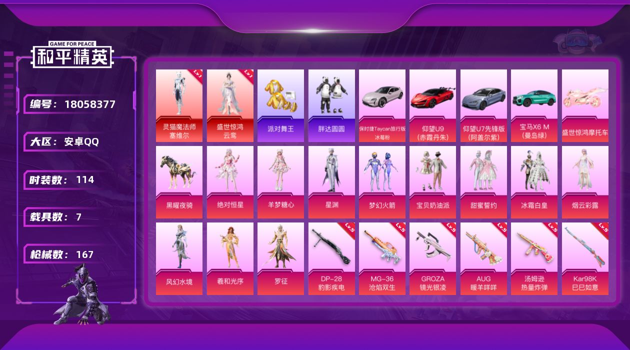 和平精英账号安卓QQ[18058377]可二次【特价出售/店主推荐】安卓 手Q-3神装-11粉装-16特效枪-7载具-5粉色飞行器-64463热力值-5王牌印记-114套装-167枪皮【红色神装等级】：暮色玫影-艾丽娅(