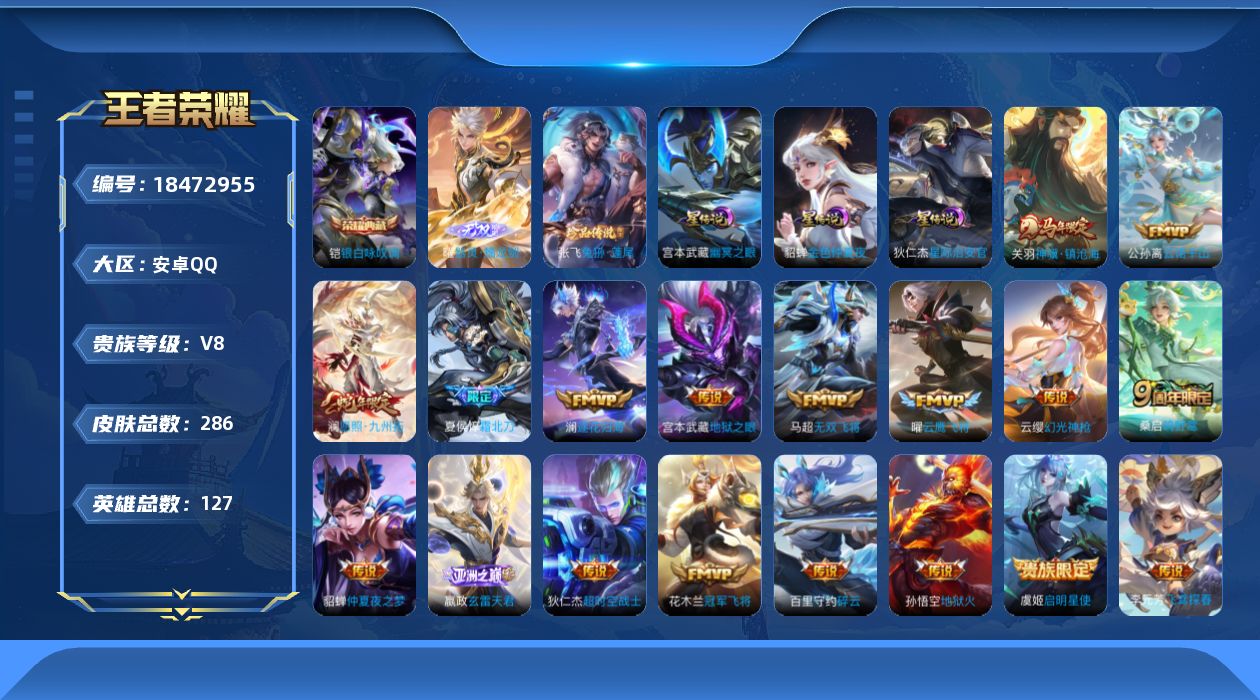 王者荣耀账号安卓QQ125英雄-286皮肤-v8/1典藏/1无双/1珍品传说/18传说/70史诗/8稀有英雄 3星传说 