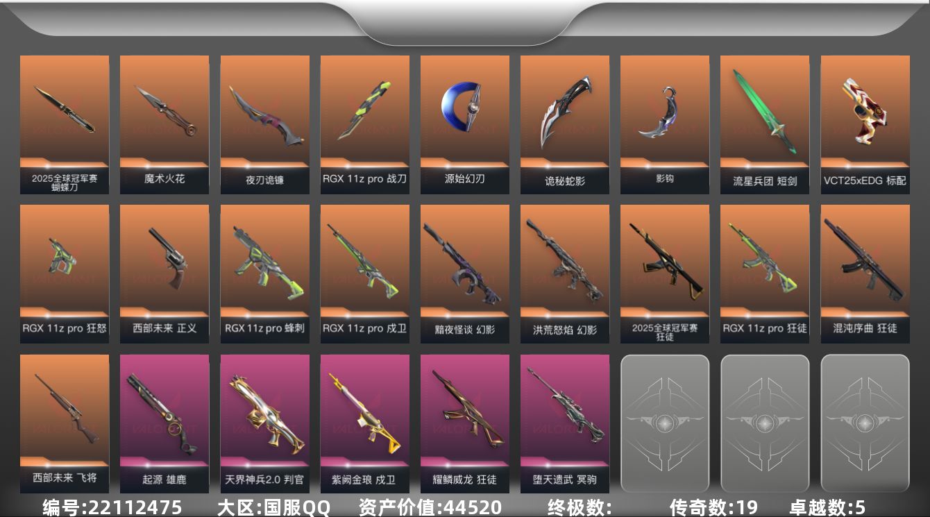 无畏契约账号QQ19橙皮 5紫皮 59皮肤 29英雄 179卡面 1180已用源晶 黄金段位 可二次 可修改实名 
