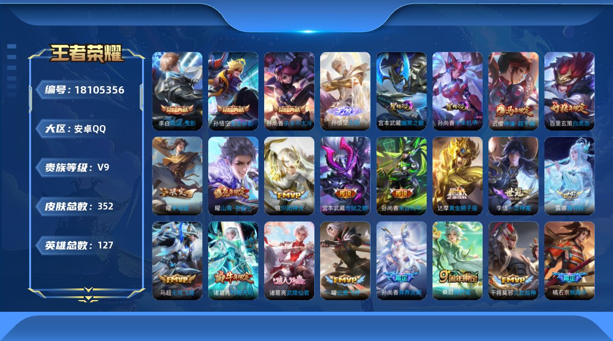 王者荣耀账号安卓QQ[18105356]【金标西施 金标鬼谷子】实名: 可修改 贵族等级: V9 英雄数: 127 皮肤