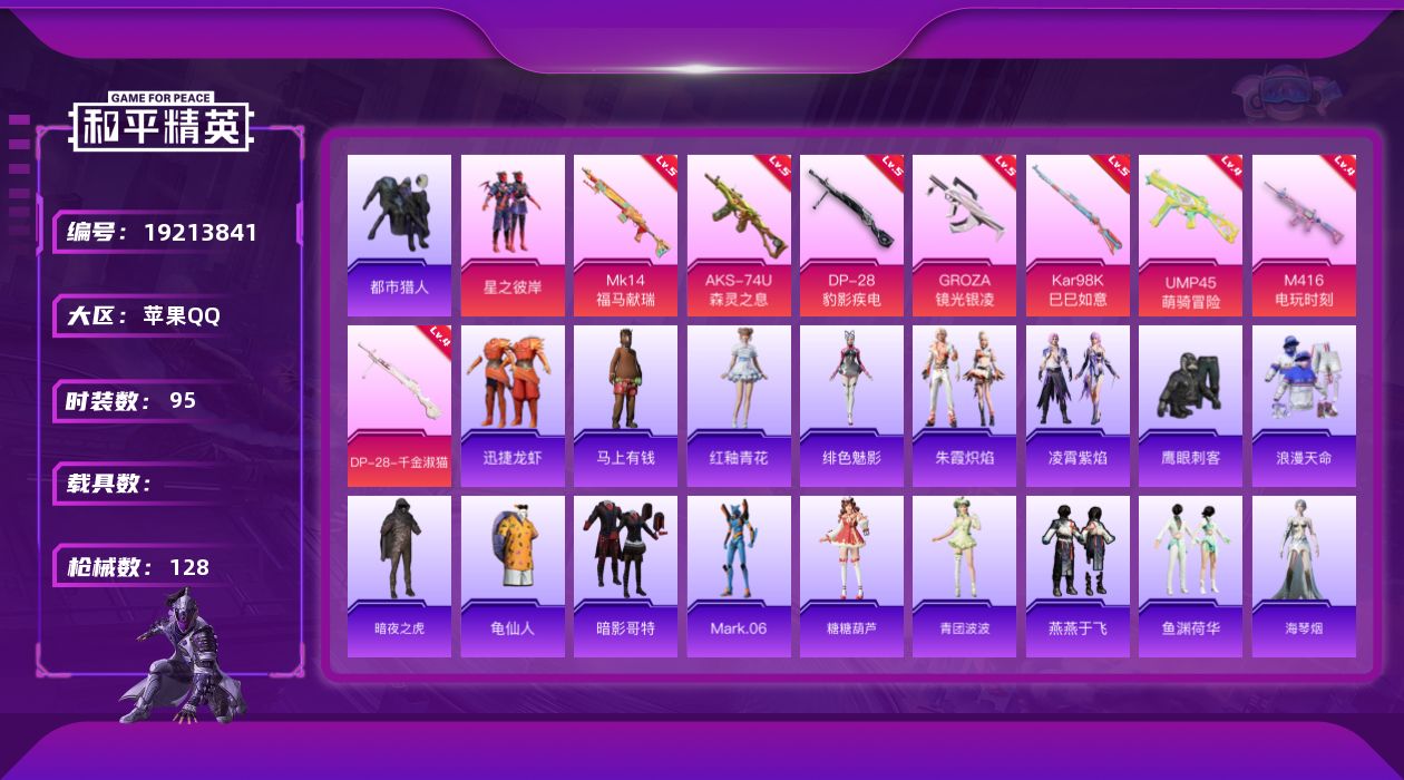 和平精英账号苹果QQ[19213841]苹果 手Q-1粉装-8特效枪-0载具-0粉色飞行器-34170热力值-4王牌印记-95套装-128枪皮
【热门品类】：套装-浪漫天命，套装-都市猎人，套装-暗夜之虎，套装-龟仙人，