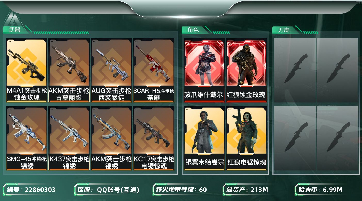 三角洲行动账号QQ【SJZDHC3717】DHC43201 171m流动-蚀金玫瑰-维什戴尔 213m总资产-6997