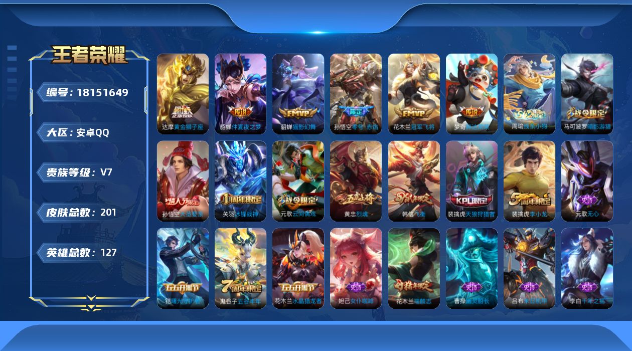 王者荣耀账号安卓QQ[18151649]安卓Q-V7-永恒钻石II段位-127英雄-201皮肤-6传说-48史诗
【传说皮肤】：孙悟空零号赤焰，貂蝉猫影幻舞，达摩黄金狮子座，花木兰冠军飞将，梦奇胖达荣荣，貂蝉仲夏夜之梦
