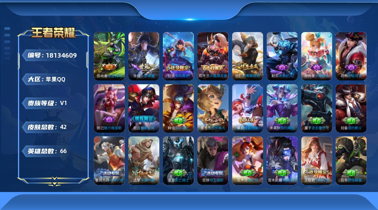 王者荣耀账号苹果QQ[18134609]苹果Q-V0-荣耀黄金II段位-66英雄-42皮肤-2传说-8史诗
【传说皮肤】：李信一念神魔，孙尚香末日机甲
【限定皮肤】：狄仁杰阴阳师，赵云皇家上将，达摩沙漠行僧，项羽海滩派对