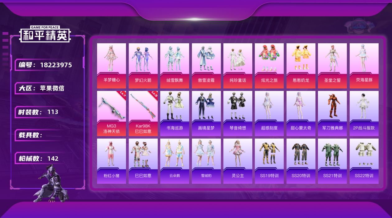 和平精英账号苹果微信苹果 微信-9粉装-3特效枪-0载具-3粉色飞行器-47308热力值-9王牌印记-113套装-142