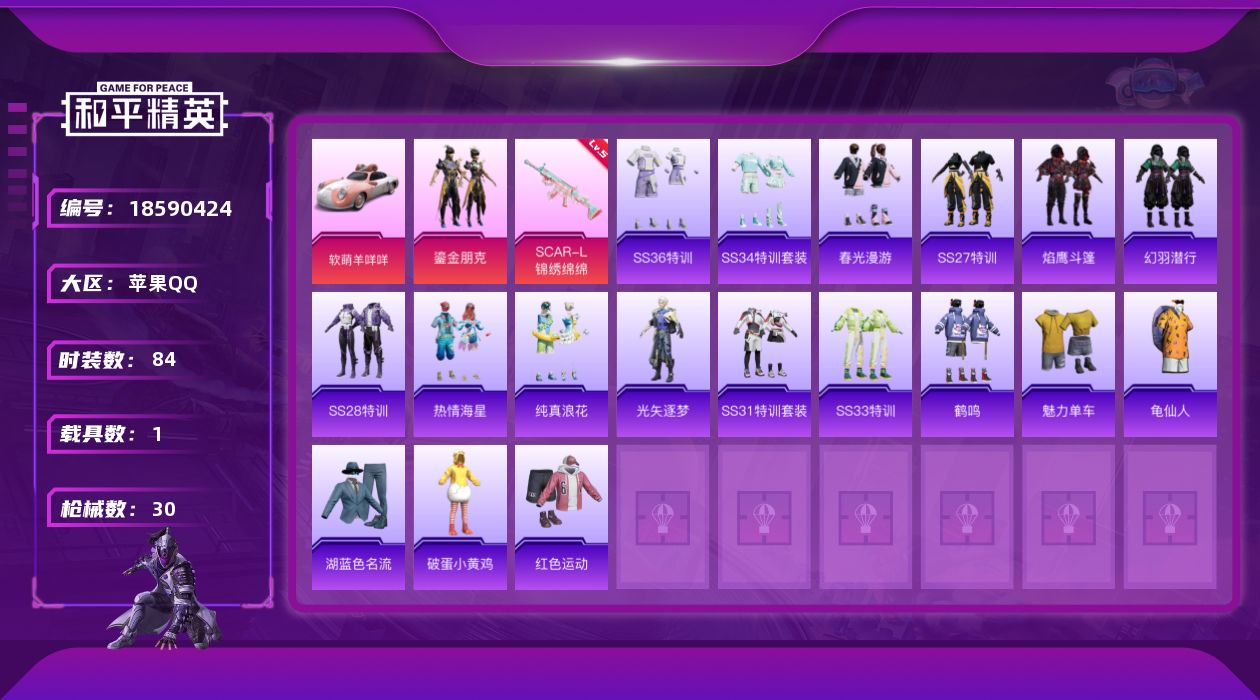和平精英账号苹果QQ[18590424]实名: 可修改 时装数: 84 载具数: 1 枪械数: 30 战备数: 20 热