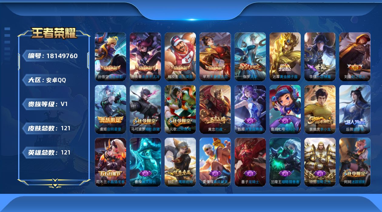 王者荣耀账号安卓QQ[18149760]【5339】安卓Q-V1-荣耀黄金I段位-121英雄-121皮肤-4典藏皮肤-5传说-28史诗
【荣耀典藏】：孙悟空全息碎影，孙尚香杀手不太冷，芈月大秦宣太后，程咬金活力突击
【传