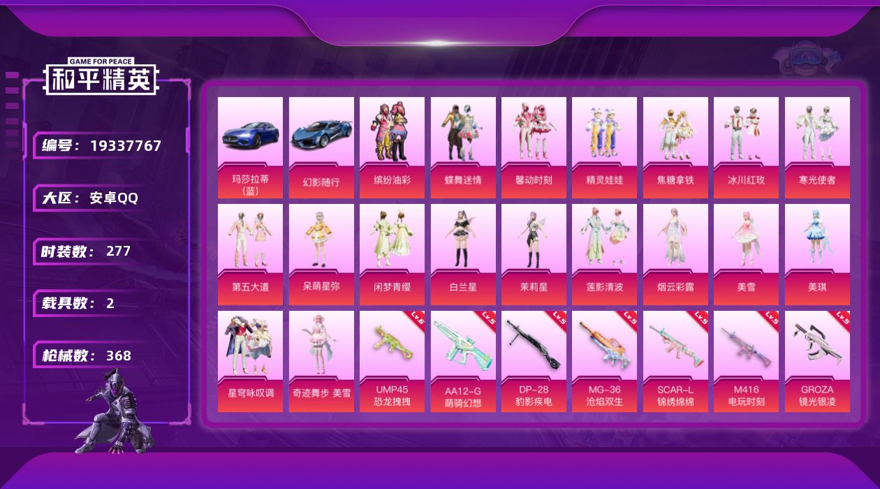 和平精英账号安卓QQ[19337767]安卓 手Q-18粉装-12特效枪-2载具-2粉色飞行器-117715热力值-17王牌印记-277套装-368枪皮
【热门品类】：粉装-缤纷油彩，套装-龟仙人，角色-8号机，撬棍-龙