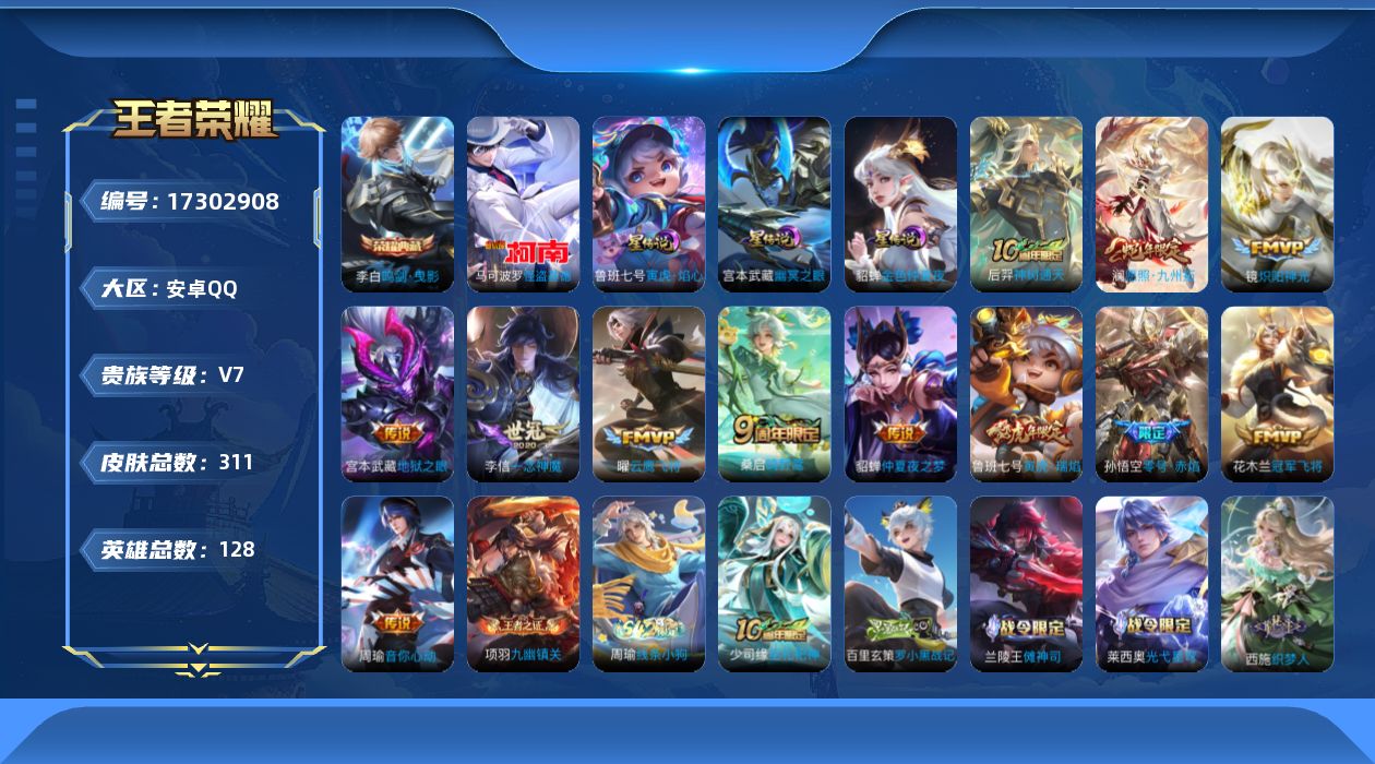王者荣耀账号安卓QQ[17302908]可二次【店主推荐捡漏号！可直接换绑】安卓Q-V7-至尊星耀II段位-128英雄-311皮肤-1典藏皮肤-1珍品传说-3星传说-12传说-87史诗
【英雄全皮】：孙权全皮，影全皮
【