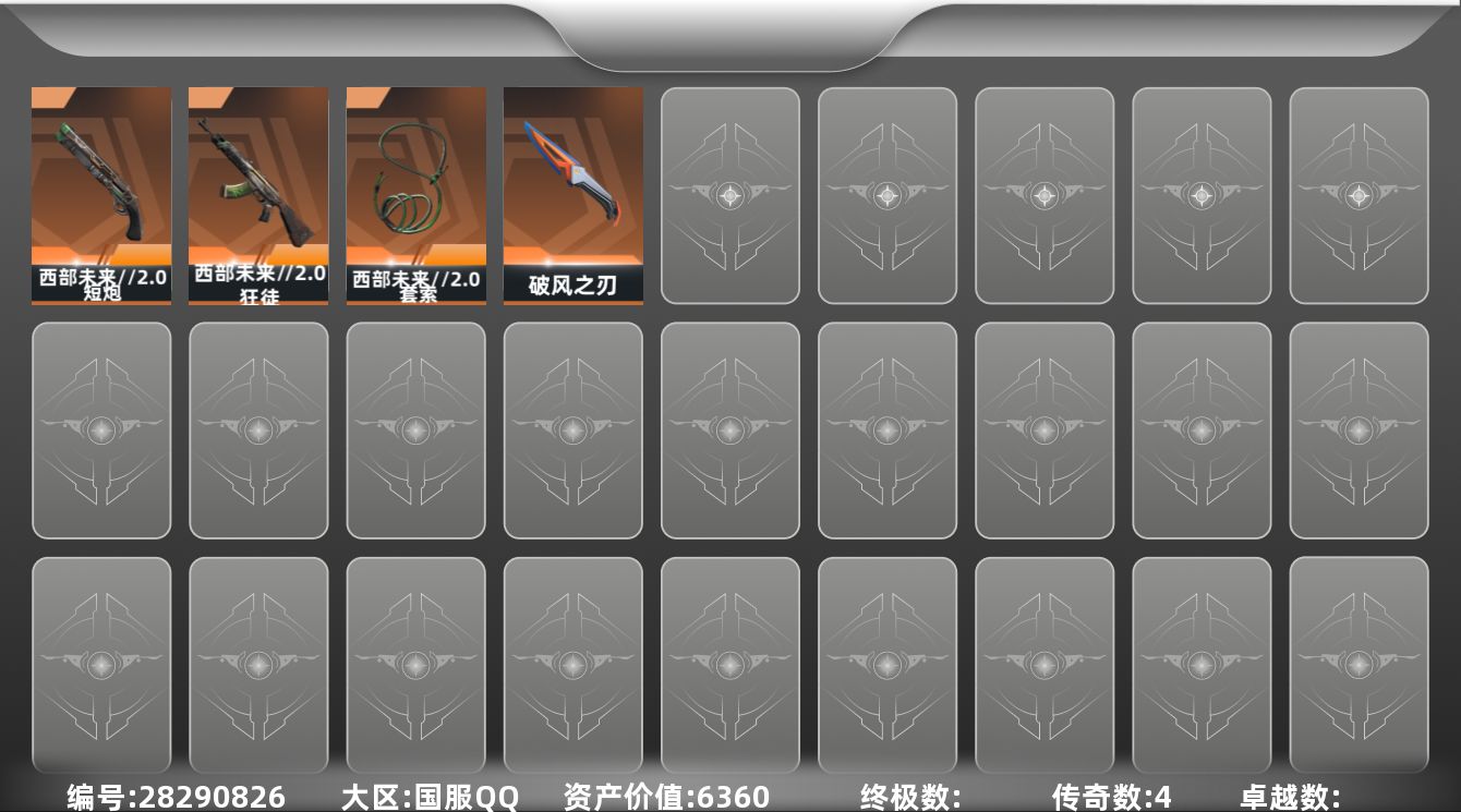 []4橙皮 19皮肤 21英雄 41卡面 310已用源晶 黄金段位 
【近战武器皮肤】破风之刃,西部未来//2.0 套索 
【佩枪皮肤】西部未来//2.0 短炮 
【步枪皮肤】西部未来//2.0 狂徒 
【挂饰】V26第一幕纪念币 挂饰,终章：暗夜领主 挂饰,龙门挂饰,欢乐花瓣挂饰,
