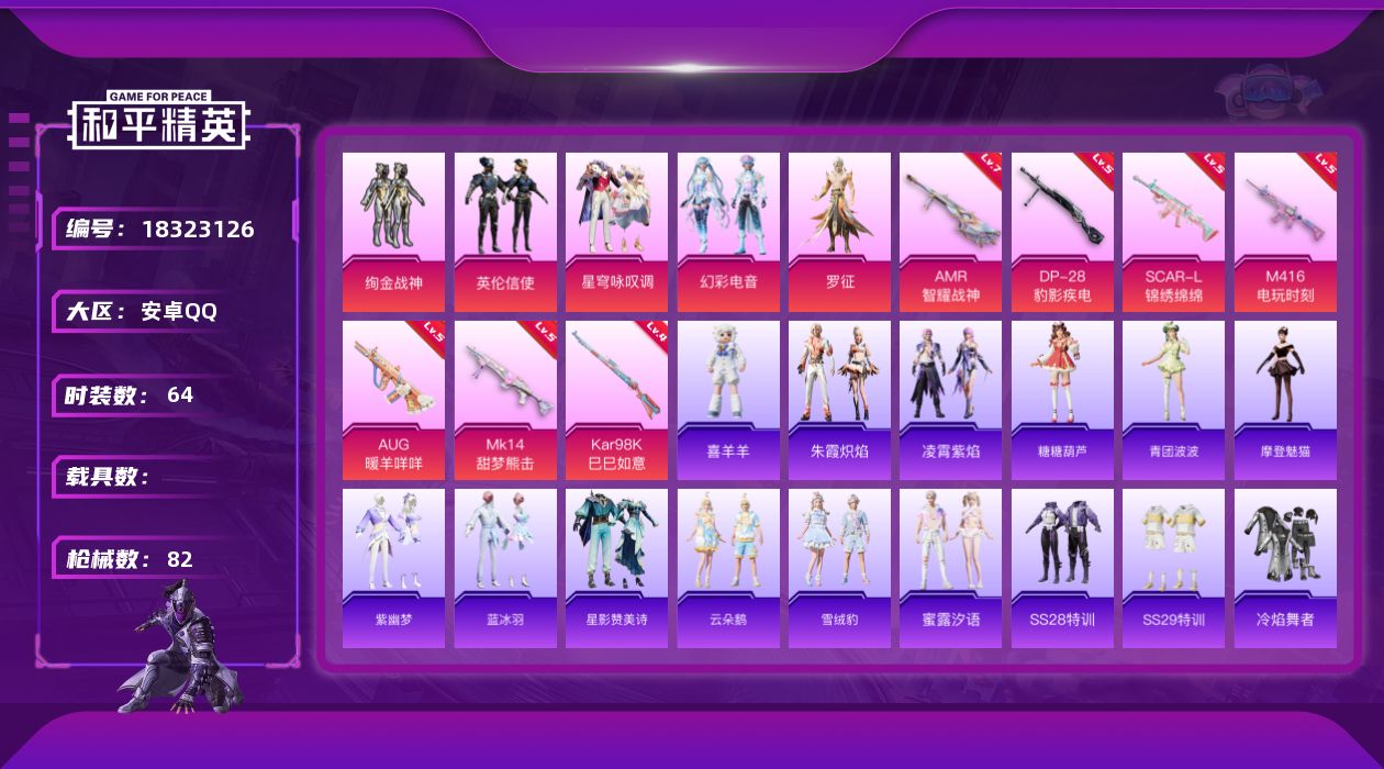 和平精英账号安卓QQ[18323126]安卓 手Q-5粉装-8特效枪-0载具-0粉色飞行器-27093热力值-2王牌印记-64套装-82枪皮
【粉色套装】：粉装-绚金战神，粉装-英伦信使，粉装-星穹咏叹调，粉装-幻彩电音