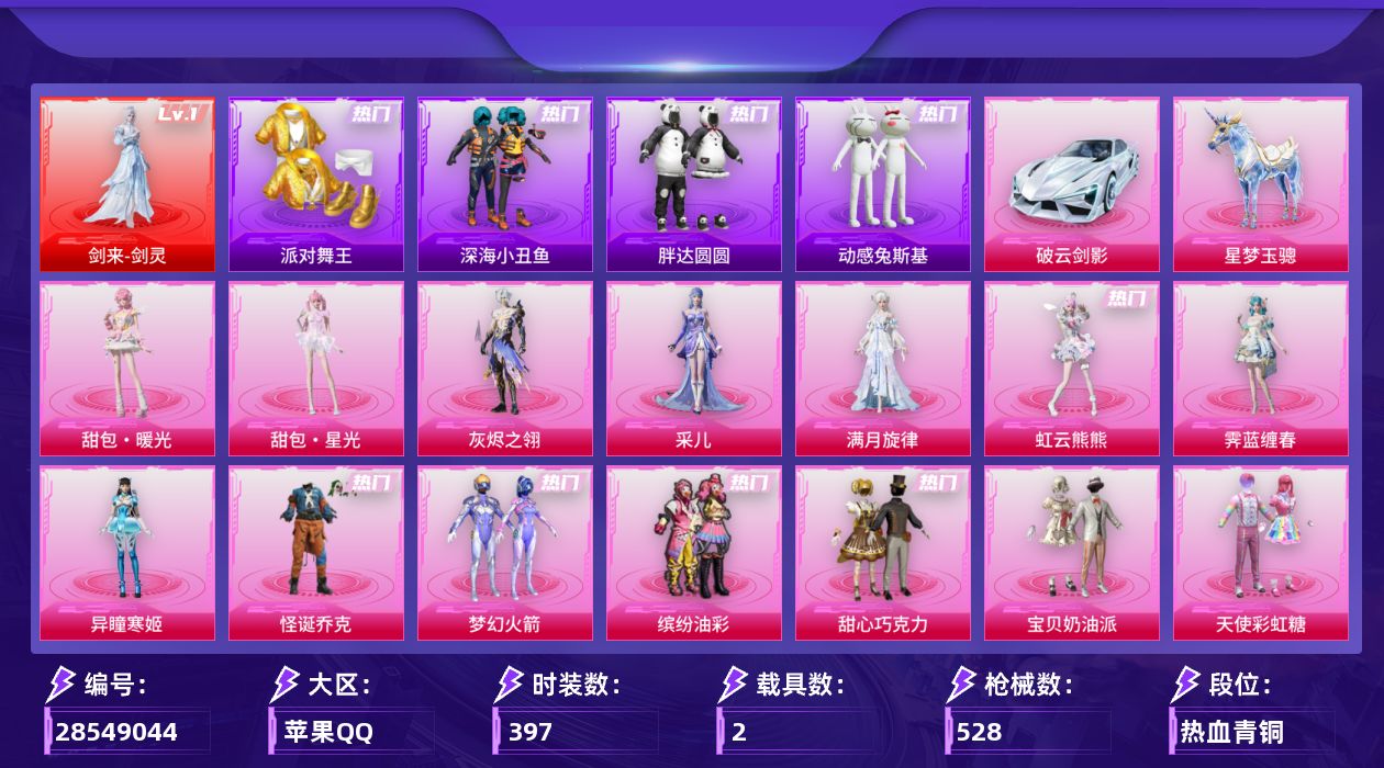 [28549044]苹果手Q历史最高段位无敌战神1神装33粉装26特效枪2载具15粉色飞行器186486热力值34王牌印记397套装528枪皮
【红色神装等级】剑来剑灵(一级)
【红色角色神装】剑来剑灵
【热门品类】粉装怪诞乔克粉装梦幻火箭粉装缤纷油彩绝对防御上衣套装浪漫天命套装派对舞王套装深海小丑鱼套装小丑鱼套装胖达圆圆套装动感兔斯基人偶服套装龟仙人套装潮萌小黄鸭套装粉红小猪套装软软马卡龙
【粉色套装】角色满月旋律角色灰烬之翎粉装碎梦浮光粉装怪诞乔克粉装甜心巧克力粉装宝贝奶油派粉装天使彩虹糖粉装梦幻火箭粉装缤纷油彩粉装放客神游粉装绚金战神粉装暗星紫秘粉装垂柳戏鸭粉装彩虹甜喵粉装第五大道粉装仲夏莫吉托角色白勺歌姬角色呆萌星弥粉装炫光之旅套装创世·救赎粉装金丰海韵角色萨利娅粉装绯果甜心粉装星穹咏叹调角色荧海星豚角色奇迹舞步 美雪角色异瞳寒姬角色霁蓝缠春角色虹云熊熊角色采儿人物甜包·暖光人物甜包·星光人物洛天依·花嫁
【粉色枪皮等级】轻型迫击炮酷夏轰炸(一级)AKM炫紫旋律(七级)AKM满月旋律(一级)M16A4垂柳戏鸭(一级)SCARL锦绣绵绵(五级)M416心之恋语(七级)GROZA旋转彩虹(四级)AUG星之彼岸(四级)UMP45萌骑冒险(五级)Vector绯穹魔姬(七级)Vector流风之羽(五级)汤姆逊玉魄流云(五级)AKS74U森灵之息(五级)P90冷漠罗丽(七级)Kar98K巳巳如意(五级)Mk14福马献瑞(五级)M417灰烬之翎(一级)AA12G其乐融融(五级)M249彩虹甜喵(五级)M249霁蓝缠春(一级)DP28千金淑猫(七级)DP28豹影疾电(五级)MG3突变脉冲(七级)M338回旋牧梦使(七级)信号枪金乌曜日(六级)
【粉色载具】破云剑影星梦玉骢
【粉色枪皮】轻型迫击炮酷夏轰炸AKM炫紫旋律AKM满月旋律M16A4垂柳戏鸭SCARL锦绣绵绵M416心之恋语GROZA旋转彩虹AUG星之彼岸UMP45萌骑冒险Vector绯穹魔姬Vector流风之羽汤姆逊玉魄流云AKS74U森灵之息P90冷漠罗丽Kar98K巳巳如意Mk14福马献瑞M417灰烬之翎AA12G其乐融融M249彩虹甜喵M249霁蓝缠春DP28千金淑猫DP28豹影疾电MG3突变脉冲M338回旋牧梦使信号枪金乌曜日烟雾弹猫咪绅士
【粉色飞行器】香车宝马飞行器炫彩糖果飞行器满月旋律飞行器灰烬之翎飞行器碎梦浮光飞行器