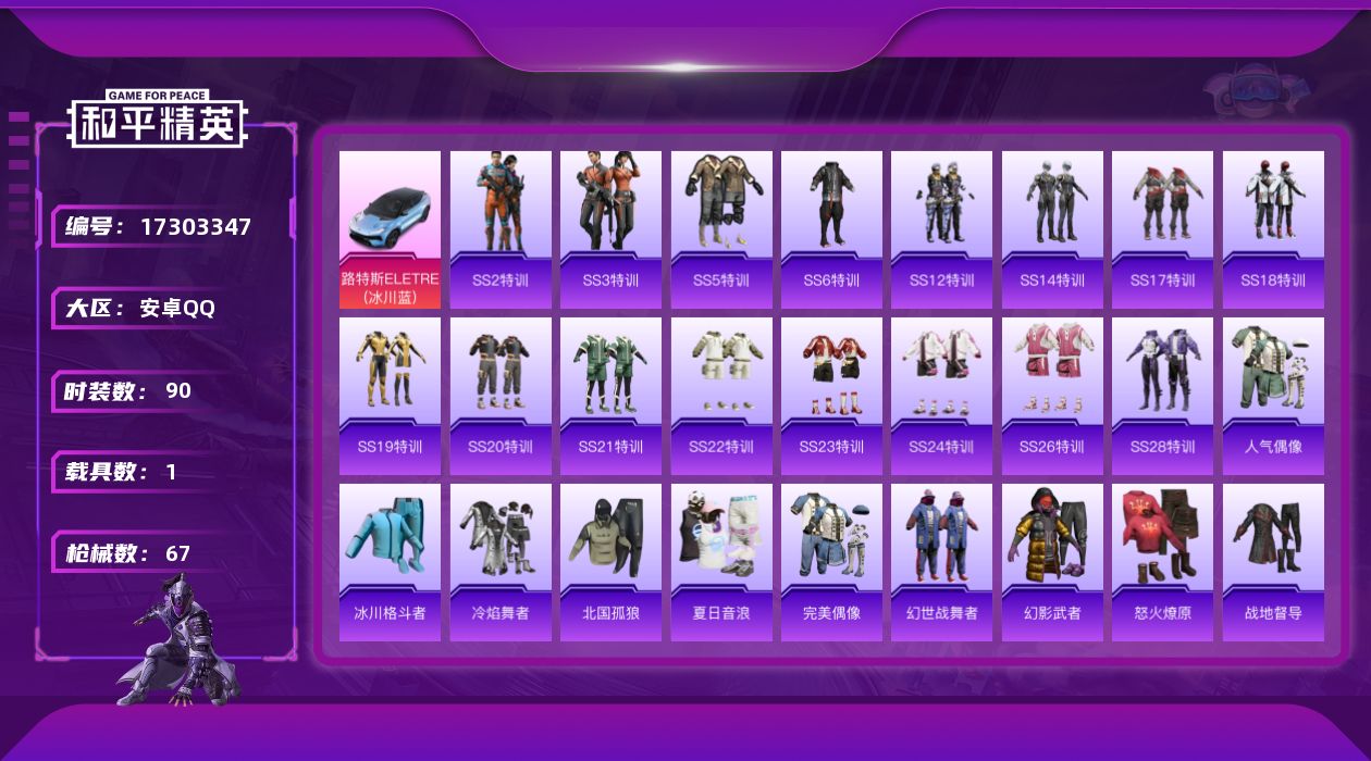 和平精英账号安卓QQ[17303347]实名: 可修改 时装数: 90 载具数: 1 枪械数: 67 战备数: 65 载具: 路特斯ELETRE(冰川蓝) 亮点: 可二次【特价出售/店主推荐 果区也有一辆车】安卓 手Q-