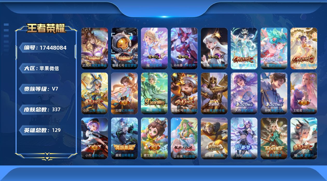 王者荣耀账号苹果VX[17448084]苹果WX-V7-尊贵铂金III段位-129英雄-337皮肤-2典藏皮肤-1典藏英雄-14传说-103史诗
【英雄全皮】：鲁班大师全皮，戈娅全皮，影全皮
【荣耀典藏】：武则天英雄，武