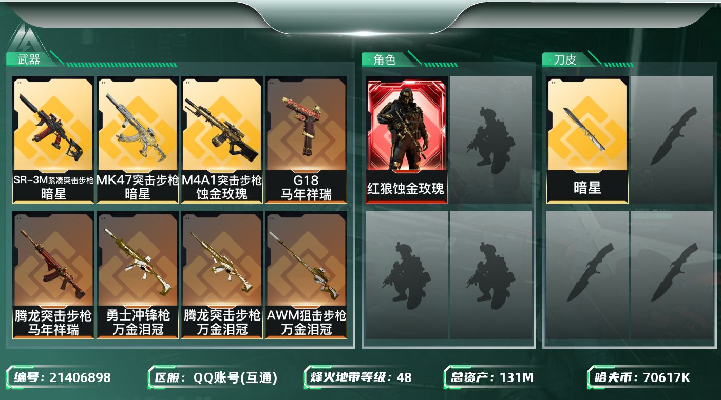 三角洲行动账号QQ[21406898]【6290】ll133503 131m总资产-70617k哈夫币-48烽火等级-