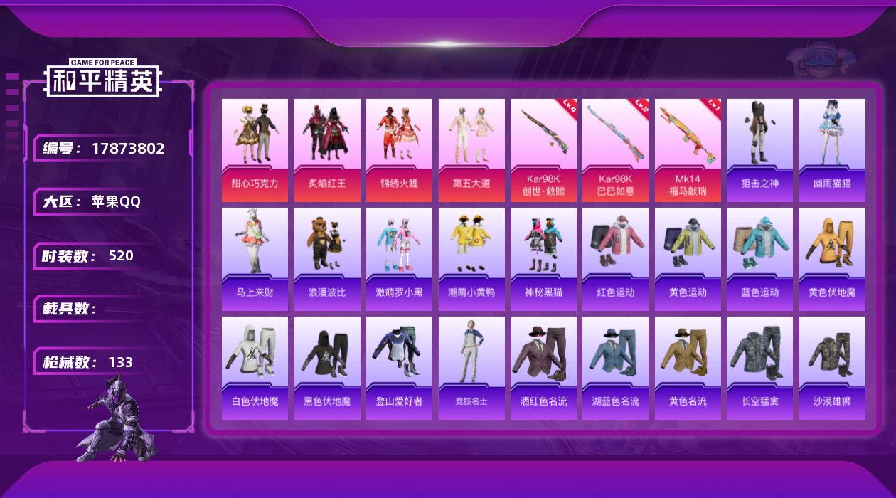 和平精英账号苹果QQ小漂亮女号  4粉装 3特效枪 3印记 可二次 可修改实名 
【热门装扮】甜心巧克力,炙焰红王,锦绣