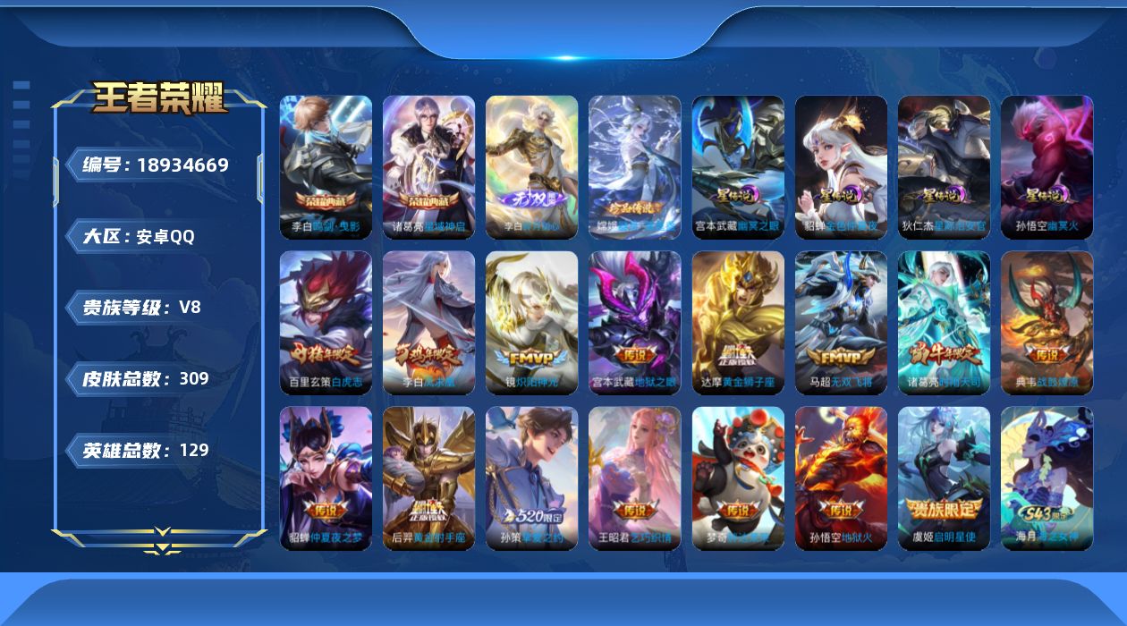 王者荣耀账号安卓QQ129英雄-309皮肤--V8-2典藏1无双1珍品传说15传说 金标李白 4星传说幽冥火 幽冥之眼 