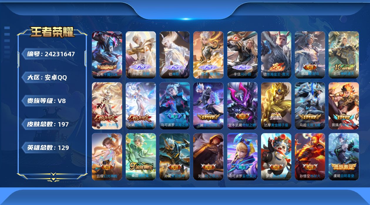 王者荣耀账号安卓QQ贵族8 荣耀典藏1 无双4 珍品传说1 传说皮肤19 史诗皮肤61 皮肤数量197 皮肤价值:156800 英雄129 最强王者 总场次3418