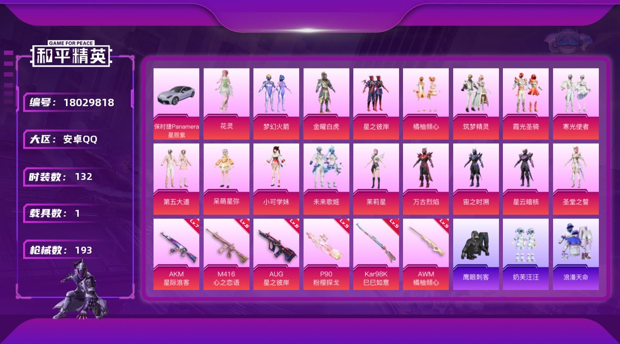 和平精英账号安卓QQ[18029818]时装数: 132 载具数: 1 枪械数: 193 战备数: 152 热门装扮: 
