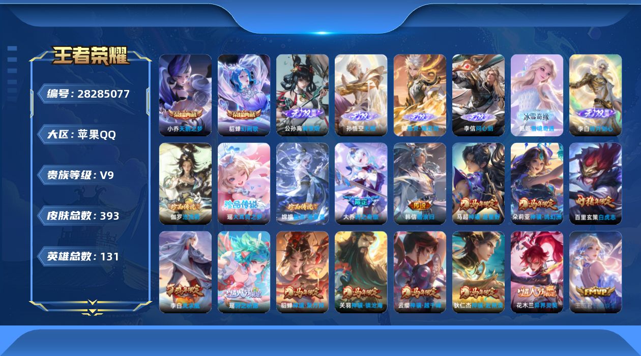 []V9 2典藏 6无双 3珍品传说 30传说 131英雄 393皮肤 可二次 可修改实名 女号 
【稀有英雄】敖隐(小龙人),大司命,嬴政(始皇帝),韩信(韩跳跳),夏洛特(夏师傅),艾琳,橘右京(橘子),娜可露露(鸟人),不知火舞,赵云,金蝉(唐僧),戈娅
【荣耀水晶】幻阙歌(貂