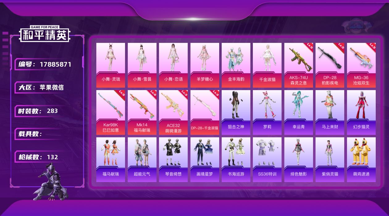 和平精英账号苹果微信[17885871]7粉装 7特效枪 6印记 可二次 可修改实名 
【热门装扮】千金淑猫,小舞·灵珑