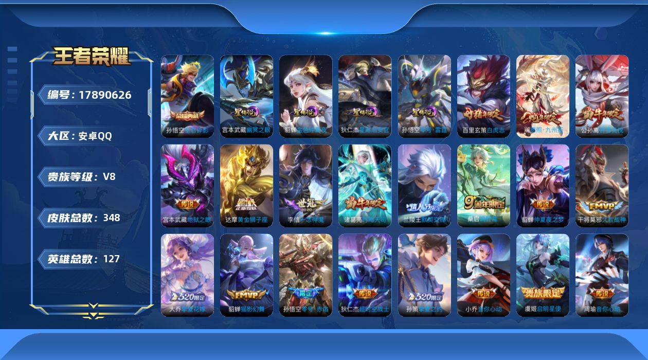 王者荣耀账号安卓QQ[17890626]安卓Q-V8-348皮肤-1典藏皮肤-20传说-107史诗
【英雄全皮】：孙权全皮，狂铁全皮，猪八戒全皮
【荣耀典藏】：孙悟空全息碎影
【传说皮肤】：澜愿照九州拓，桑启鸣野蒿，大乔
