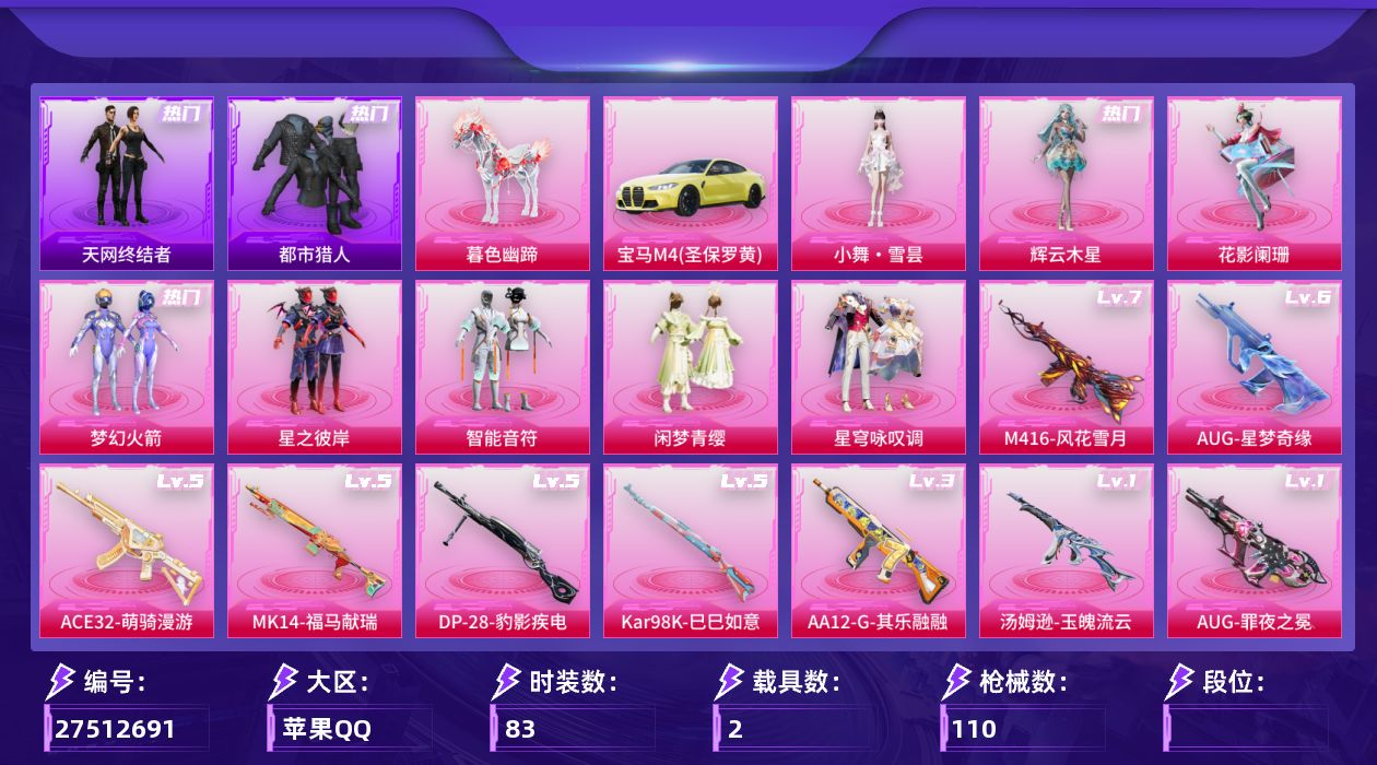 和平精英账号苹果QQ[27512691]无敌战神框 21印记 8粉10特效枪2载 梦幻火箭 智能音符 都市天网 小舞 多