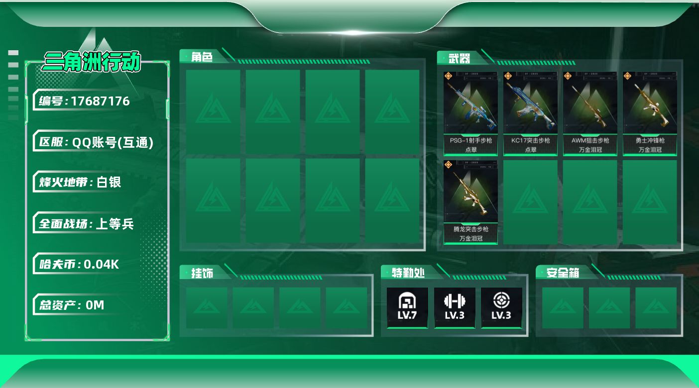 三角洲行动账号QQ总资产:98.5M  5传说枪械 哈夫币:49.588K 可二次 可修改实名 
进阶安全箱4.15到
